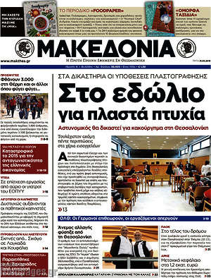 Μακεδονία: Στο εδώλιο για πλαστά πτυχία