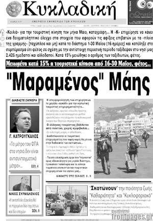 Πρωτοσέλιδο Κυκλαδική