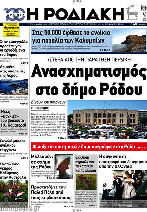 Πρωτοσέλιδο Η Ροδιακή