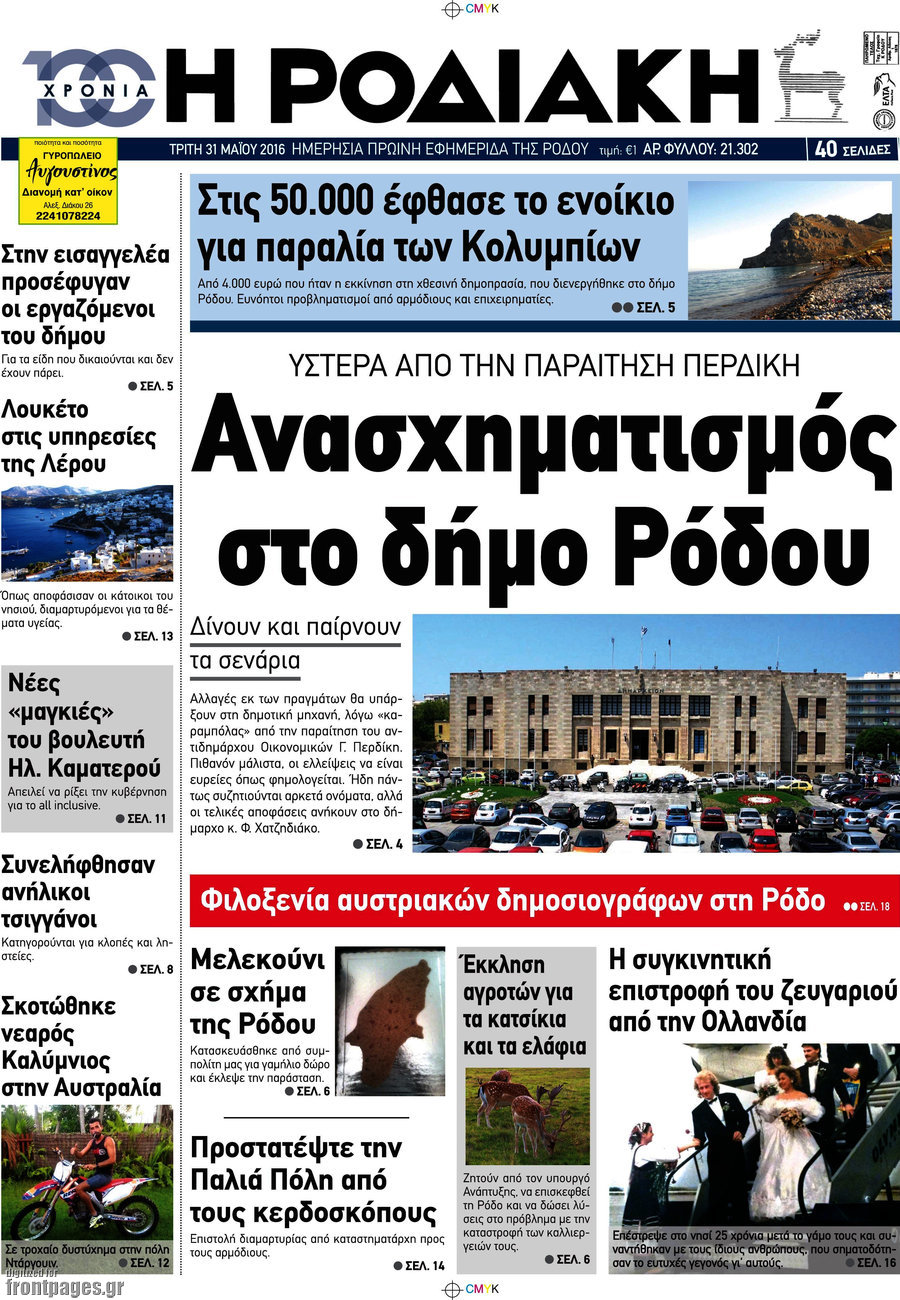 Η Ροδιακή