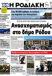 /Η Ροδιακή