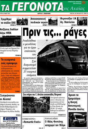 Πρωτοσέλιδο Γεγονότα της Αχαΐας