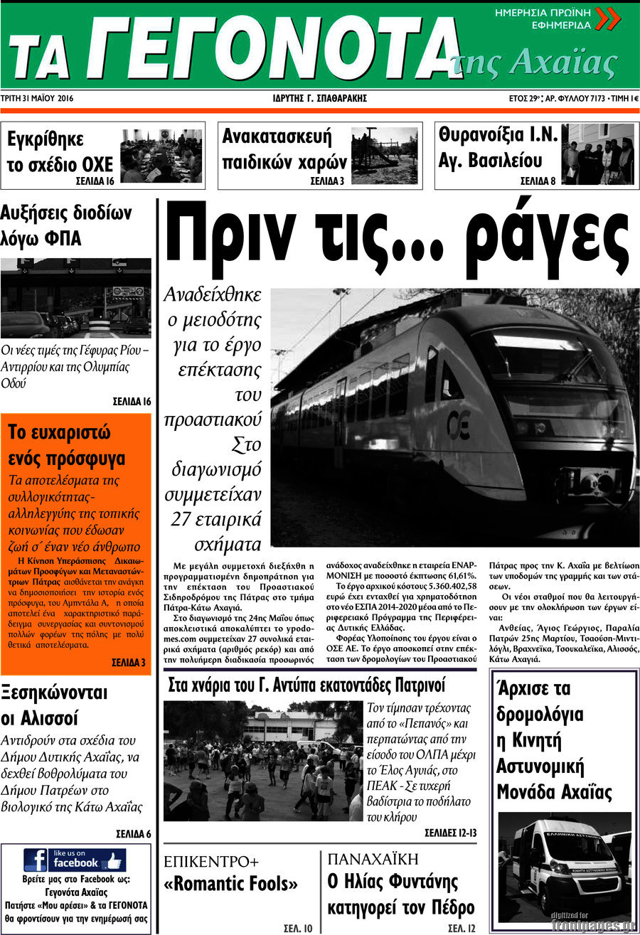 Γεγονότα της Αχαΐας