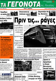 /Γεγονότα της Αχαΐας