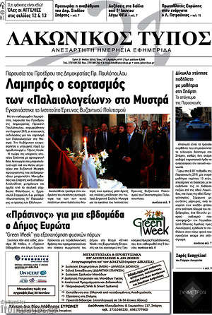 Πρωτοσέλιδο Λακωνικός Τύπος