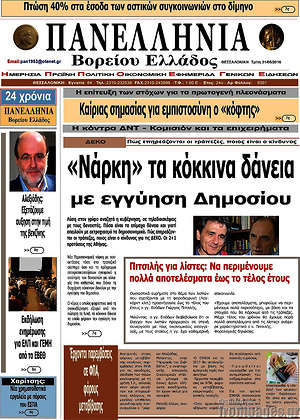 Πρωτοσέλιδο Πανελλήνια Β. Ελλάδος