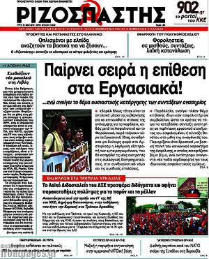 Ριζοσπάστης: Παίρνει σειρά η επίθεση στα εργασιακά!