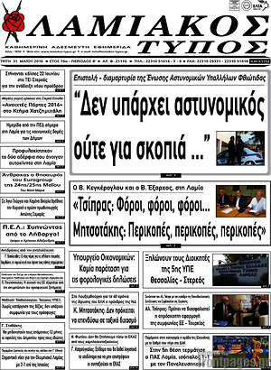 Πρωτοσέλιδο Λαμιακός Τύπος
