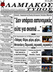 /Λαμιακός Τύπος
