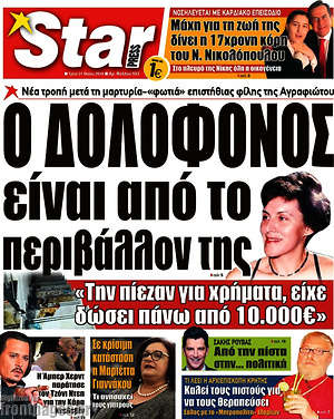 Πρωτοσέλιδο εφημερίδας Star press - protoselida