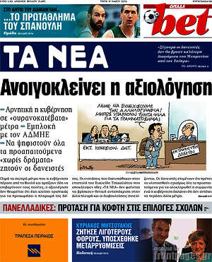 Τα Νέα: Ανοιγοκλείνει η αξιολόγηση