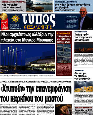 Πρωτοσέλιδο εφημερίδας Τύπος Θεσσαλονίκης - protoselida