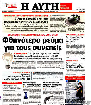 Αυγή: Φθηνότερο ρεύμα για τους συνεπείς