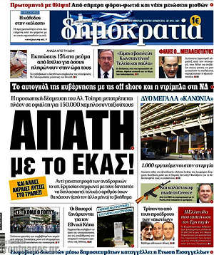 Δημοκρατία: Απάτη με το ΕΚΑΣ!