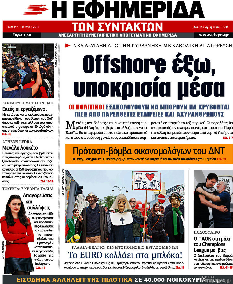 Η εφημερίδα των συντακτών