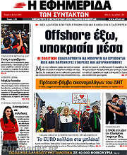 /Η εφημερίδα των συντακτών