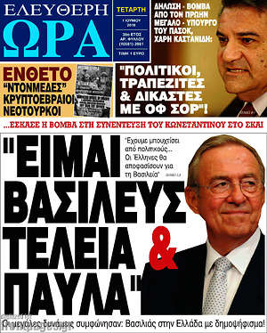 Ελεύθερη ώρα: "Είμαι βασιλεύς, τελεία & παύλα"
