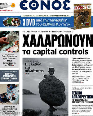 Έθνος: Χαlαρώνουν τα capital controls