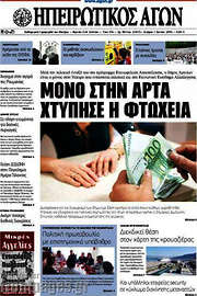 /Ηπειρωτικός Αγών