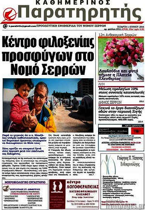 Πρωτοσέλιδο Παρατηρητής