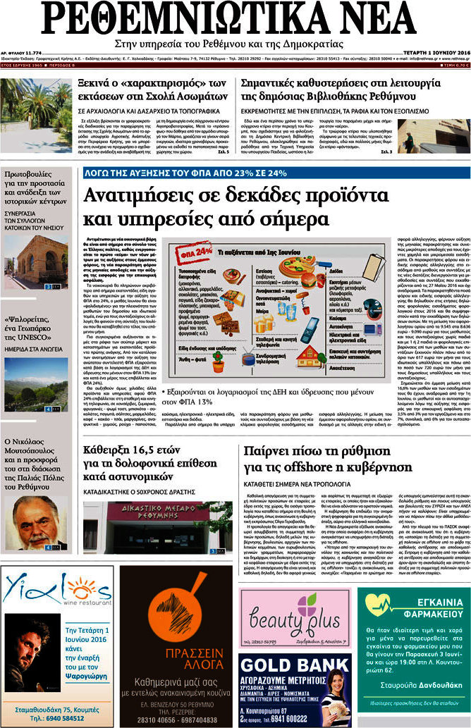 Ρεθεμνιώτικα Νέα