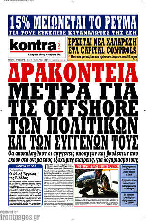 Kontra News: Δρακόντεια μέτρα για τις offshore των πολιτικών και των συγγενών τους