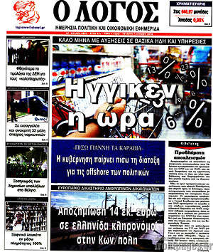 Πρωτοσέλιδο εφημερίδας Ο Λόγος - protoselida