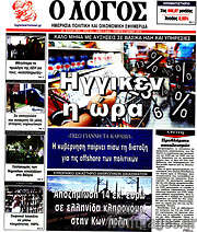 /Ο Λόγος