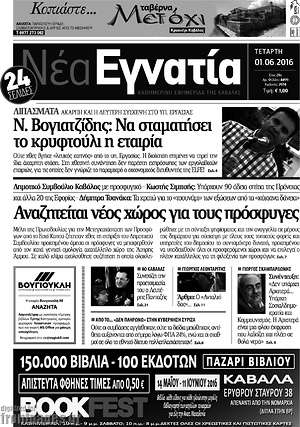 Πρωτοσέλιδο Νέα Εγνατία