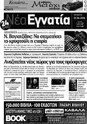 /Νέα Εγνατία