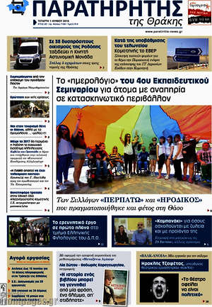 Πρωτοσέλιδο Παρατηρητής
