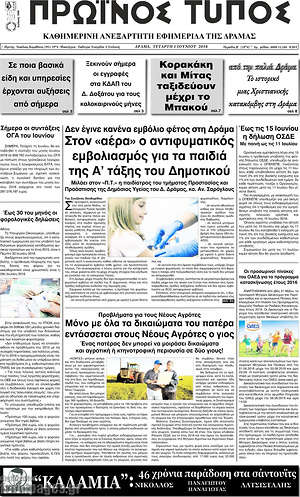 Πρωτοσέλιδο Πρωινός Τύπος Δράμας