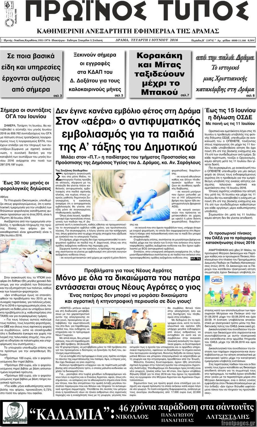 Πρωινός Τύπος Δράμας