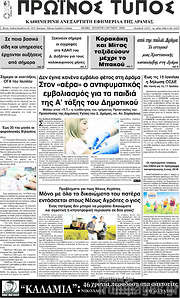 /Πρωινός Τύπος Δράμας