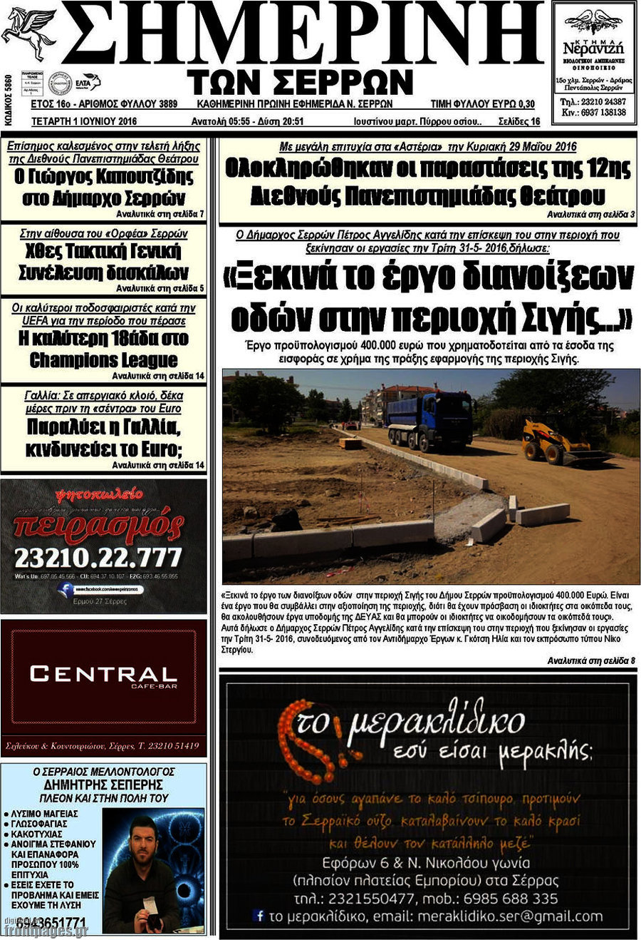 Σημερινή των Σερρών