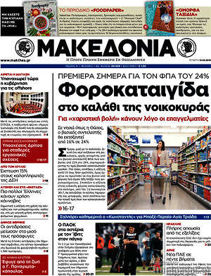 Μακεδονία: Φοροκαταιγίδα στο καλάθι της νοικοκυράς