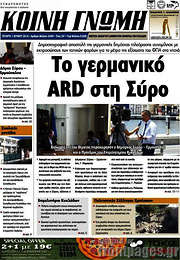 /Κοινή Γνώμη