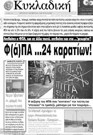 Πρωτοσέλιδο Κυκλαδική