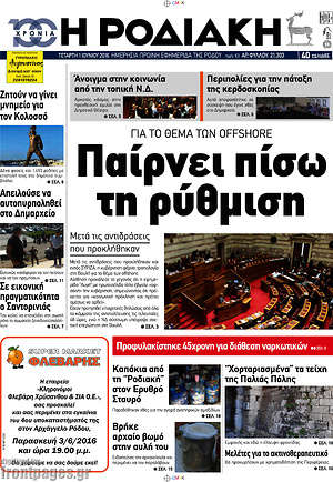 Πρωτοσέλιδο Η Ροδιακή