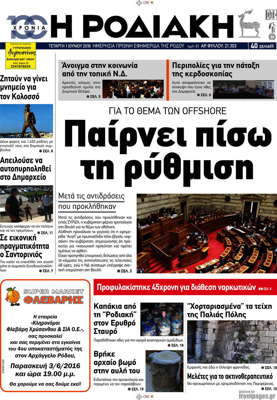 Η Ροδιακή