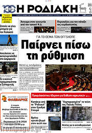 /Η Ροδιακή