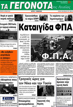 Πρωτοσέλιδο Γεγονότα της Αχαΐας