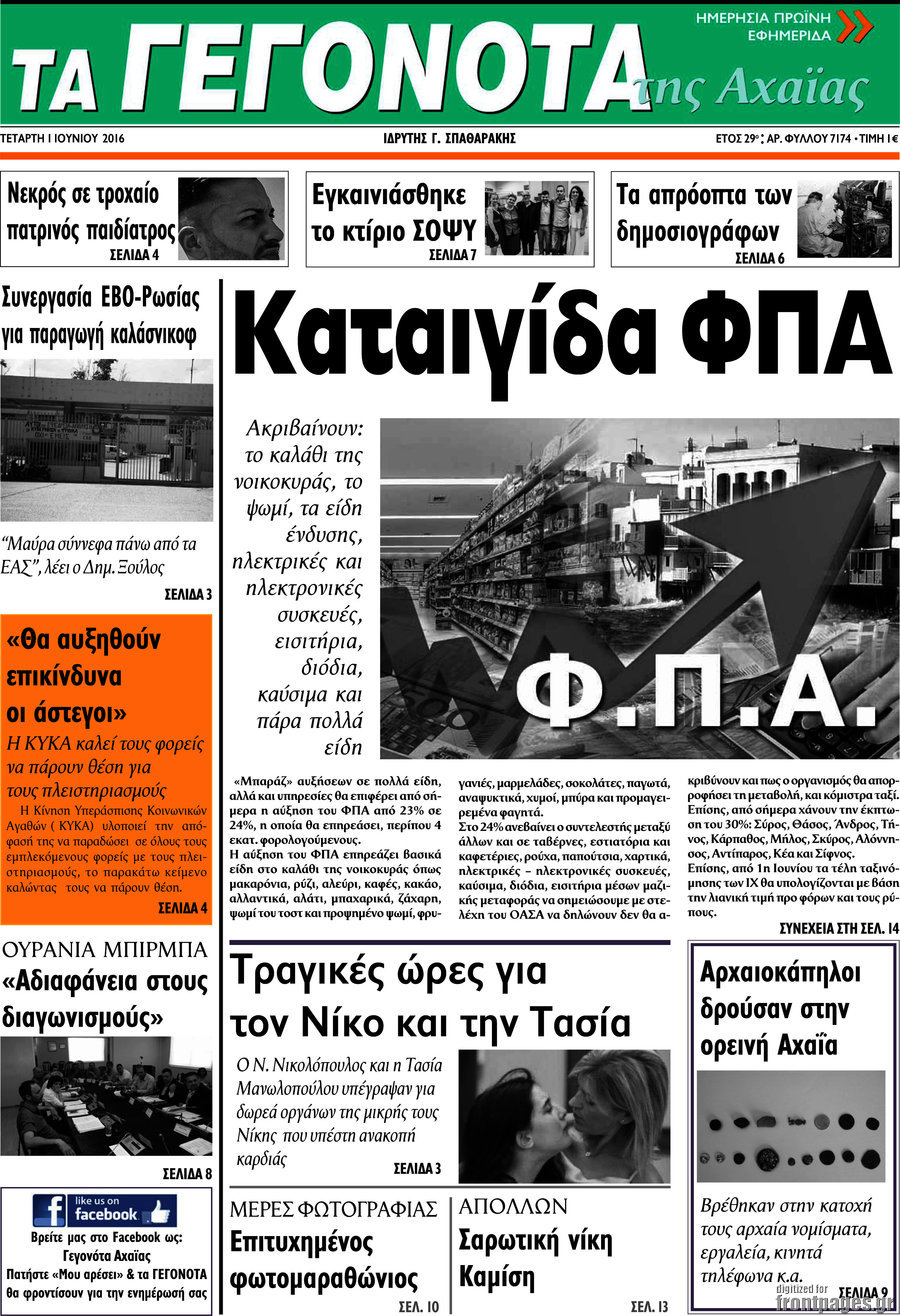 Γεγονότα της Αχαΐας