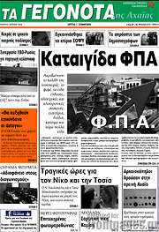 /Γεγονότα της Αχαΐας