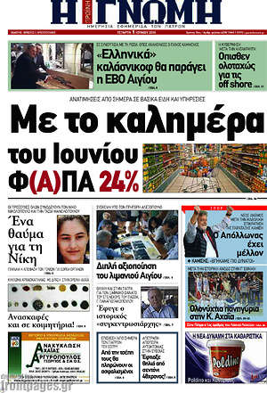 Πρωτοσέλιδο Η Γνώμη