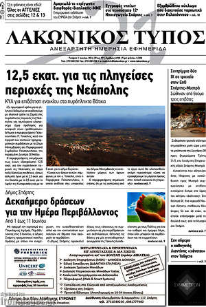 Πρωτοσέλιδο Λακωνικός Τύπος