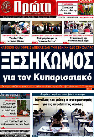 Πρωτοσέλιδο Πρώτη