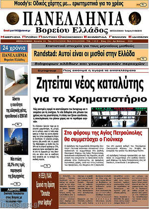 Πρωτοσέλιδο Πανελλήνια Β. Ελλάδος