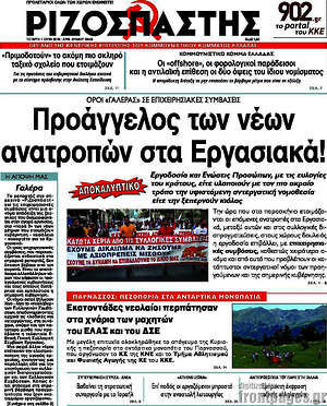 Ριζοσπάστης: Προάγγελος των νέων ανατροπών στα εργασιακά!