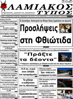Πρωτοσέλιδο Λαμιακός Τύπος
